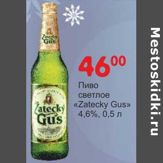 Акция - Пиво светлое "Zatecky Gus" 4,6%