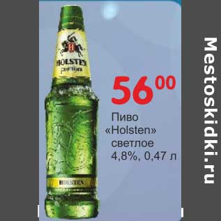 Акция - Пиво "Holsten" светлое 4,8%