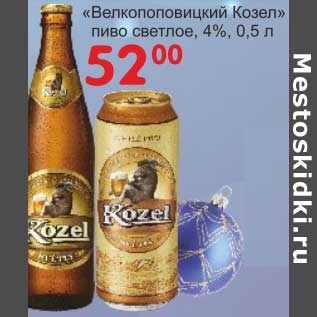 Акция - "Великопоповицкий Козел" пиво светлое, 4%