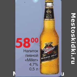 Акция - Напиток пивной "Miller" 4,7%