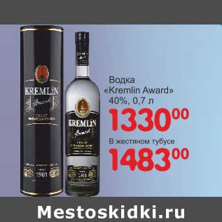 Акция - Водка "Kremlin Award" 40% - 1330,00 руб/в жестяном тубусе - 1483,00 руб