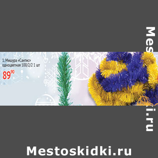 Акция - Мишура Сантис одноцветная 100/2/2