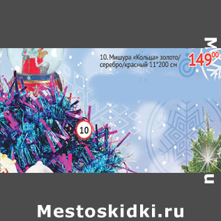 Акция - Мишура Кольца