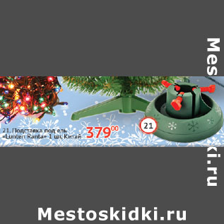 Акция - Подставка под ель Lunter Ranta Китай