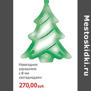 Акция - Новогодние украшение с 8-ми светодиодами