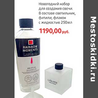 Акция - Новогодний набор для создания свечи, в составе светильник, фитили, флакон с жидкостью