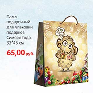 Акция - Пакет подарочный для упаковки подарков Символ Года