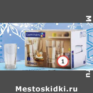 Акция - Стопка Монако Люминарк 50мл Франция