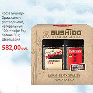 Акция - Кофе Бушидо Ориджинал растворимый, натуральный 100 г + кофе Рэд Катана 0 г