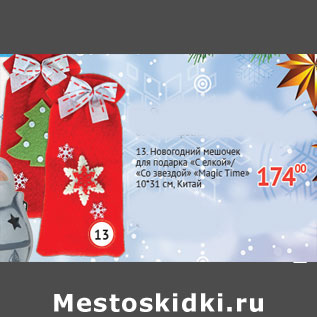 Акция - Новогодний мешочек для подарка Megic Time