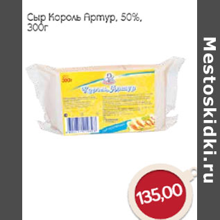 Акция - Сыр Король Артур, 50%