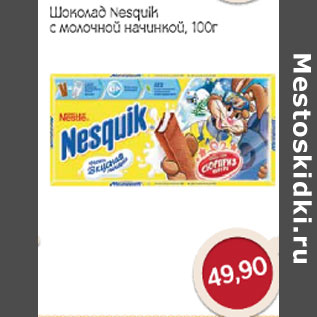 Акция - Шоколад Nesquik с молочной начинкой