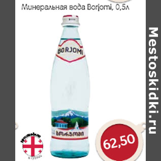 Акция - Минеральная вода Borjomi