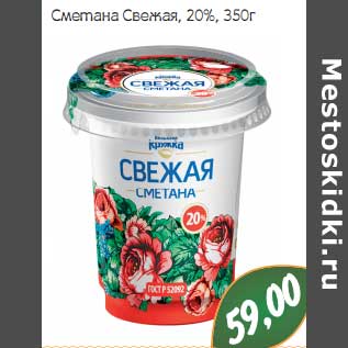 Акция - Сметана Свежая, 20%