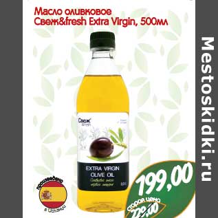 Акция - Масло оливковое Свеж&fresh Extra Virgin