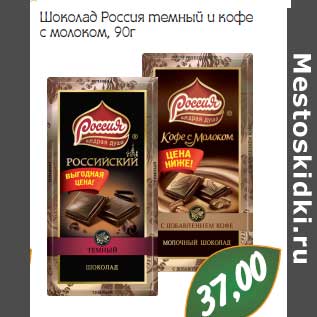 Акция - Шоколад Россия темный и кофе с молоком