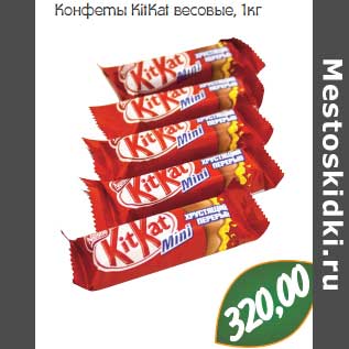 Акция - Конфеты KitKat весовые