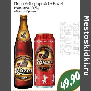 Акция - Пиво Velkopopovicky Kozel темное