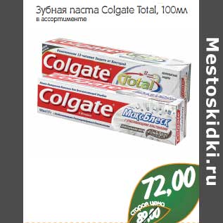 Акция - Зубная паста Colgate Total