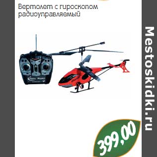 Акция - Вертолет с гироскопом радиоуправляемый
