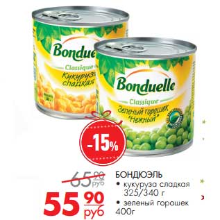 Акция - Бондюэль кукуруза сладкая 325/340 г , зеленый горошек 400 г