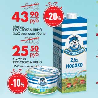 Акция - Молоко Простоквашино 2,5% 950 мл- 43,90 руб/Сметана Простоквашино 15% 180 г - 25,50 руб
