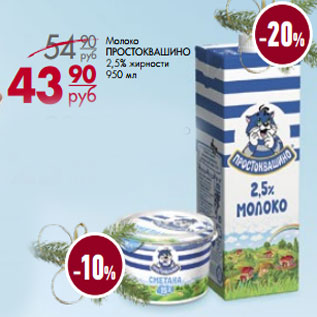 Акция - Молоко ПРОСТОКВАШИНО 2,5% жирности