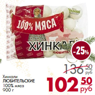 Акция - Хинкали ЛЮБИТЕЛЬСКИЕ 100% мяса