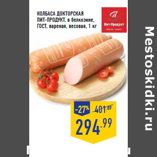 Акция - Колбаса Докторская ПИТ-ПРОДУКТ, в белкозине, ГОСТ