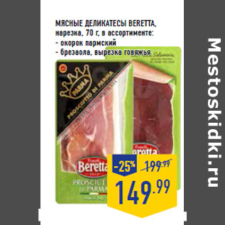 Акция - Мясные деликатесы BERETTA