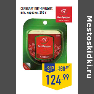 Акция - Сервелат ПИТ-ПРОДУКТ, в/к, нарезка