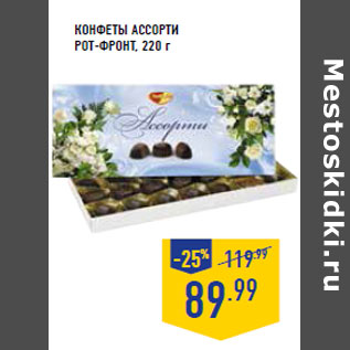 Акция - Конфеты Ассорти РОТ-ФРОНТ