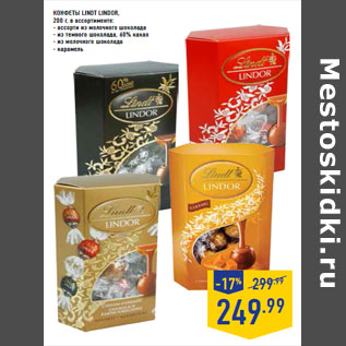 Акция - Конфеты LINDT LINDOR