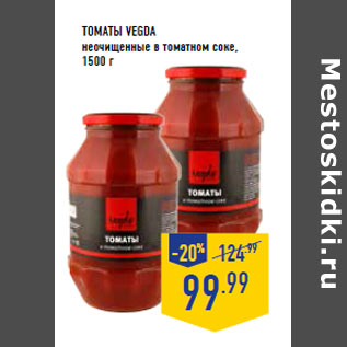 Акция - Томаты VEGDA неочищенные в томатном соке