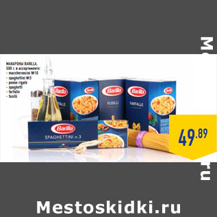 Акция - МАКАРОНЫ BARILLA