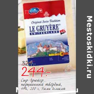 Акция - Сыр Грюйер порционный твердый 49%, Эмми деликат