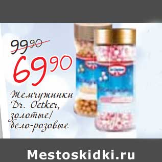 Акция - Женчужинки Dr. Oetker, золотые/бело-розовые