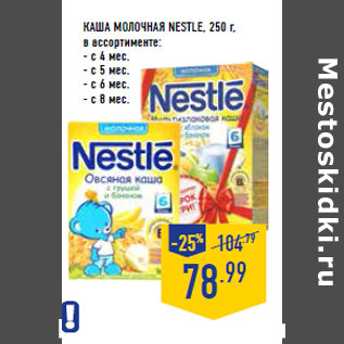 Акция - Каша молочная NESTLE