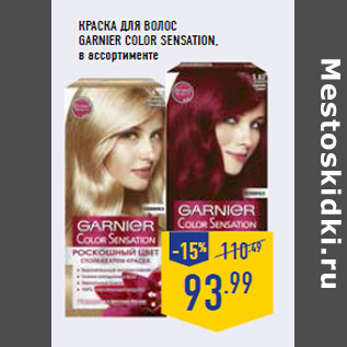 Акция - Краска для волос GARNIER Color Sensation ,