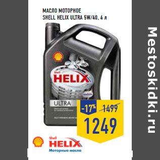 Акция - Масло моторное SHELL Helix Ultra 5W/40, 4 л