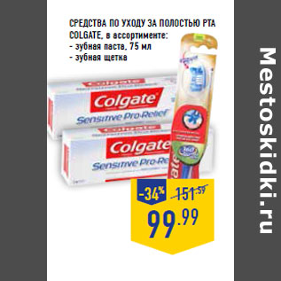 Акция - Средства по уходу за полостью рта COLGATE