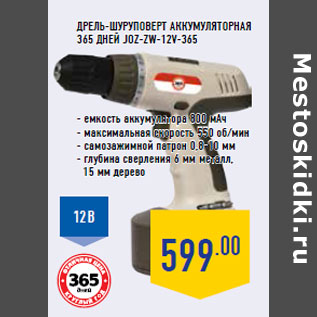 Акция - Дрель-шуруповерт аккумуляторная 365 ДНЕЙ JOZ-ZW-12V-365