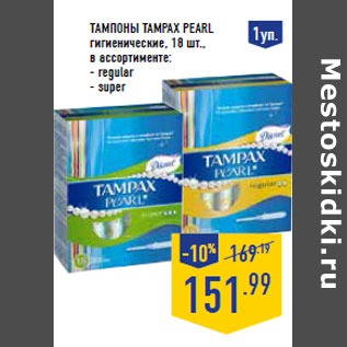 Акция - ТАМПОНЫ TAMPAX PEARL гигиенические,