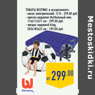 Акция - Товары BESTWAY