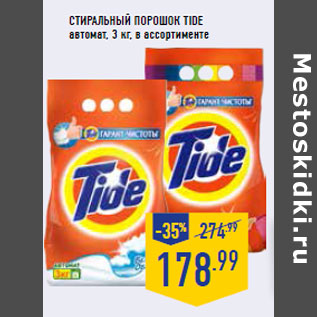 Акция - СТИРАЛЬНЫЙ ПОРОШОК TIDE автомат