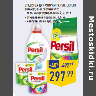 Акция - Средства для стирки PERSIL EXPERT автомат