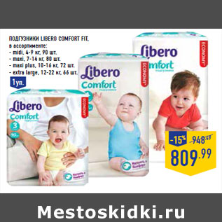 Акция - Подгузники LIBERO Comfort Fit,