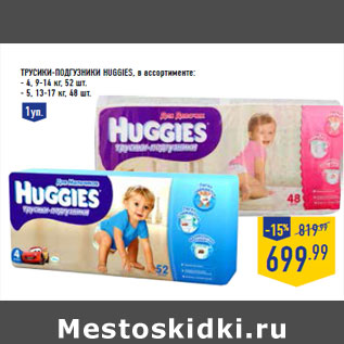 Акция - Трусики-подгузники HUGGIES