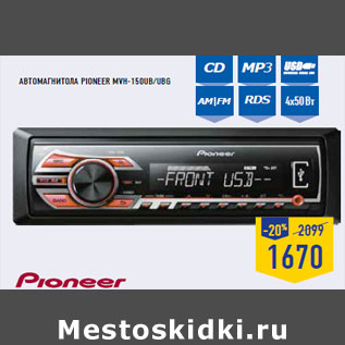 Акция - Автомагнитола PIONEER MVH-150UB/UBG