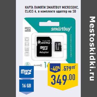 Акция - Карта памяти SMARTBUY microSDHC, Class 4, в комплекте адаптер на SD